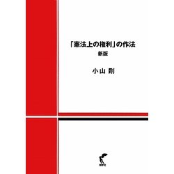 「憲法上の権利」の作法 新版 [単行本]
