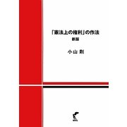 「憲法上の権利」の作法 新版 [単行本]