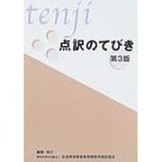 点訳のてびき 第3版 [単行本]