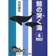 鯨の哭く海 4（大活字文庫 34） [文庫]