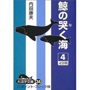 鯨の哭く海 4（大活字文庫 34） [文庫]