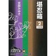 堪忍箱 2（大活字文庫 38） [文庫]