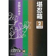 堪忍箱 2（大活字文庫 38） [文庫]