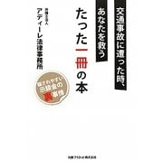 交通事故に遭った時あなたを救うたった一冊の本―騙されやすい示談金の裏事情 [単行本]