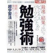 勉強法－最速で結果が出せるビジネスパーソンのための超学習法（LOCUS MOOK） [ムックその他]