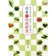 近茶流宗家柳原一成が選ぶ 日本の伝統野菜 [単行本]