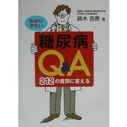 わかりやすい糖尿病Q&A―212の質問に答える [単行本]