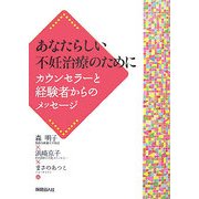 あなたらしい不妊治療のために―カウンセラーと経験者からのメッセージ [単行本]