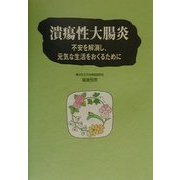 潰瘍性大腸炎―不安を解消し、元気な生活をおくるために [単行本]