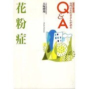 花粉症 改訂新版 (専門のお医者さんが語るQ&A) [単行本]