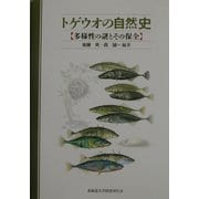 トゲウオの自然史―多様性の謎とその保全 [単行本]