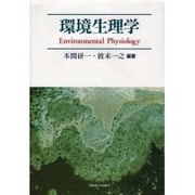 環境生理学 [単行本]