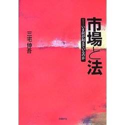 市場と法―いま何が起きているのか [単行本]