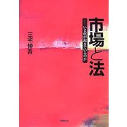 市場と法―いま何が起きているのか [単行本]