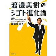 渡邉美樹のシゴト進化論―ワタミのビジネスとニュースから学ぶ [単行本]