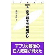 南ア新生の現場から(JETRO BOOKS〈28〉) [新書]