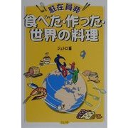 駐在員発 食べた・作った・世界の料理 [単行本]