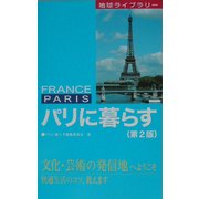 パリに暮らす 第2版 (地球ライブラリー) [全集叢書]