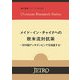 メイド・イン・チャイナへの欧米流対抗策―対中国アンチダンピングを検証する(海外調査シリーズ〈No.369〉) [単行本]