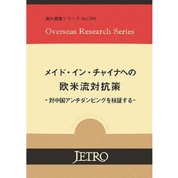 メイド・イン・チャイナへの欧米流対抗策―対中国アンチダンピングを検証する(海外調査シリーズ〈No.369〉) [単行本]