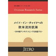 メイド・イン・チャイナへの欧米流対抗策―対中国アンチダンピングを検証する(海外調査シリーズ〈No.369〉) [単行本]