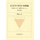 社会学の作法・初級編―社会学的リテラシー構築のためのレッスン 改訂版 [単行本]