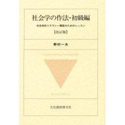 社会学の作法・初級編―社会学的リテラシー構築のためのレッスン 改訂版 [単行本]