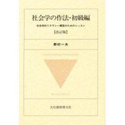 社会学の作法・初級編―社会学的リテラシー構築のためのレッスン 改訂版 [単行本]