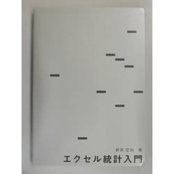 エクセル統計入門 [単行本]