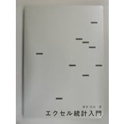 エクセル統計入門 [単行本]
