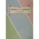 学校教育づくりと福祉教育 [単行本]