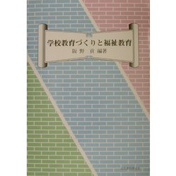 学校教育づくりと福祉教育 [単行本]