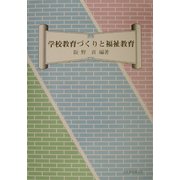 学校教育づくりと福祉教育 [単行本]