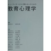ヒューマンサービスに関わる人のための教育心理学 [単行本]