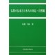 仏教の伝来と日本人の対応・自然観 [単行本]