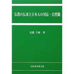 仏教の伝来と日本人の対応・自然観 [単行本]
