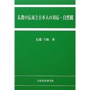 仏教の伝来と日本人の対応・自然観 [単行本]