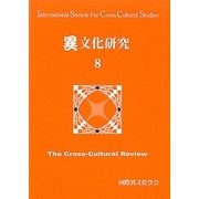 異文化研究〈8〉 [単行本]