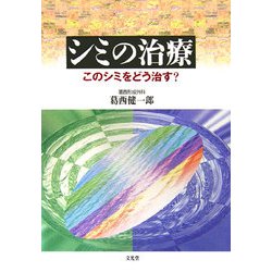 ヨドバシ.com - シミの治療―このシミをどう治す? [単行本] 通販【全品