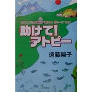 助けて!アトピー―NPOメダカの学校の"助ける!シリーズ"〈その1〉 [単行本]