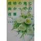 成功の光に向かっての花束 [単行本]