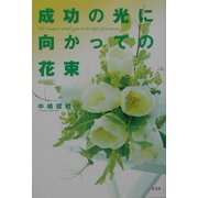 成功の光に向かっての花束 [単行本]