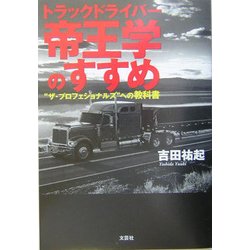 トラックドライバー 帝王学のすすめ―"ザ・プロフェショナルズ"への教科書 [単行本]