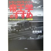 トラックドライバー 帝王学のすすめ―"ザ・プロフェショナルズ"への教科書 [単行本]