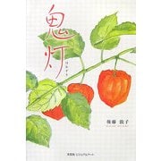 鬼灯(ほおずき) [単行本]