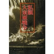 私観 大東亜戦争 [単行本]