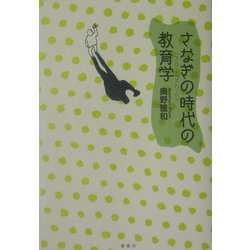 さなぎの時代の教育学 [単行本]
