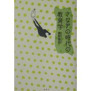 さなぎの時代の教育学 [単行本]