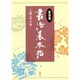 書法基本帖〈篆隷編〉 [単行本]