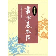 書法基本帖〈篆隷編〉 [単行本]